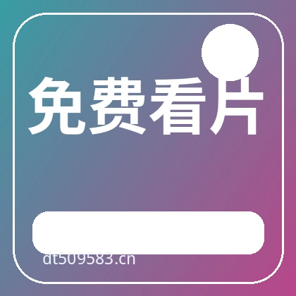 免费看片